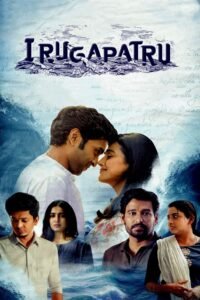Poster for the movie "Irugapatru"