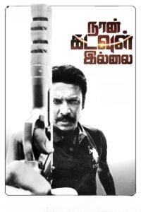 Poster for the movie "Naan Kadavul Illai"