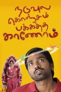 Poster for the movie "Naduvula Konjam Pakkatha Kaanom"